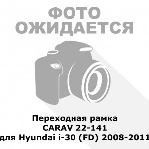 Переходная рамка CARAV 22-141 для Hyundai