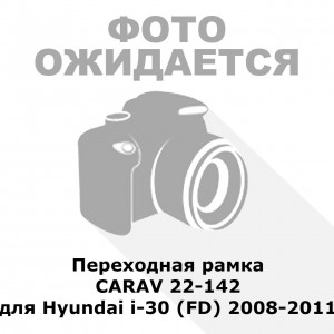 Переходная рамка CARAV 22-142 для Hyundai