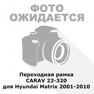 Переходная рамка CARAV 22-320 для Hyundai