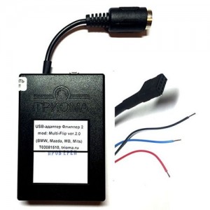 MP3 USB адаптер ТРИОМА MULTI-FLIP для BMW (ТИП STANDARD)